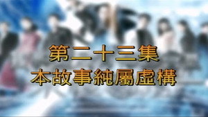 我和殭屍有個約會 3. évad Ep.23 23. epizód