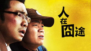 人在囧途 háttérkép