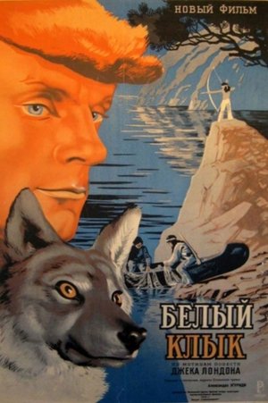 Белый клык poszter