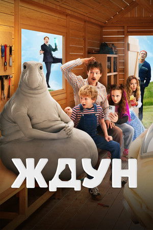 Ждун poszter