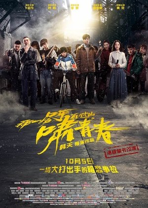 那一场呼啸而过的青春 poszter
