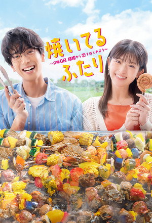 焼いてるふたり ～交際0日 結婚から恋をはじめよう～ poszter