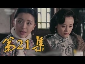 青岛往事 Season 1 Ep.21 21. epizód