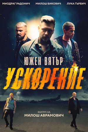 Јужни Ветар 2: Убрзање poszter