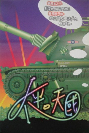 太平天國 poszter