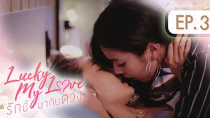 รักนี้มากับดวง 1. évad Ep.3 3. epizód