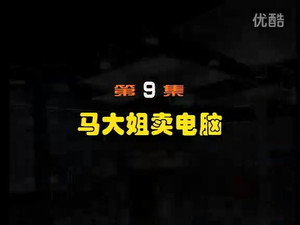 闲人马大姐 1. évad Ep.9 9. epizód