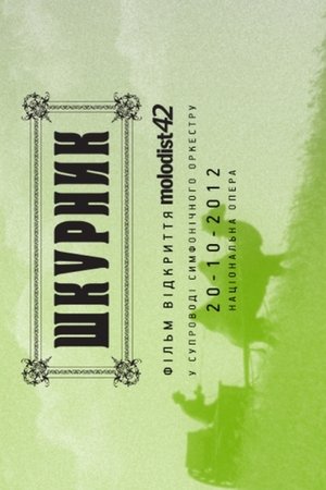 Шкурник poszter