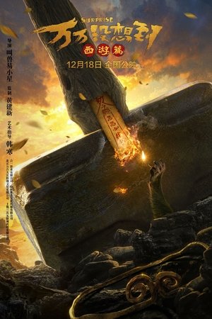 万万没想到 poszter