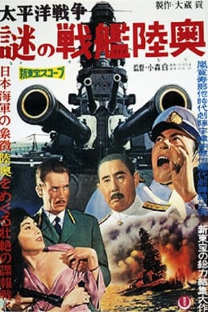 太平洋戦争　謎の戦艦陸奥