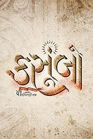 કસૂમ્બો poszter