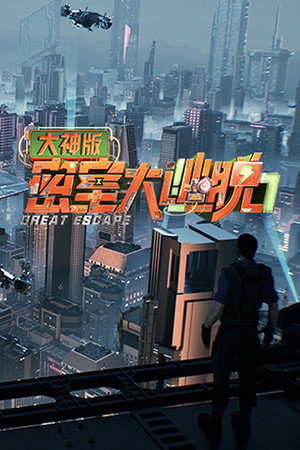 密室大逃脱大神版