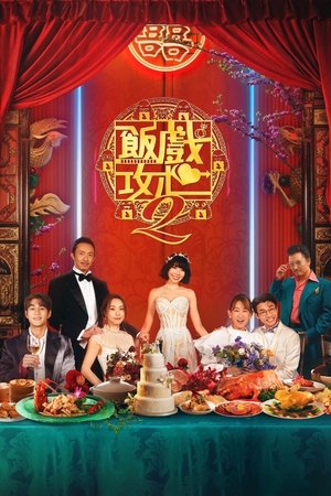 飯戲攻心2 poszter