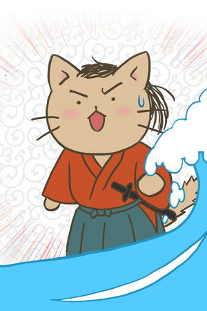 ねこねこ史 poszter