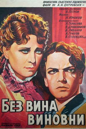 Без вины виноватые poszter