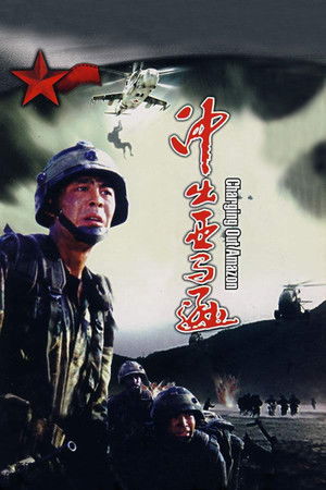 冲出亚马逊 poszter