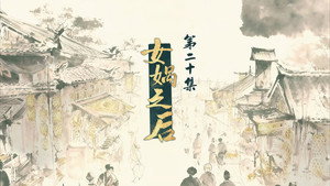 仙剑奇侠传三 1. évad Ep.20 20. epizód