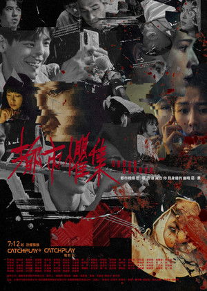都市懼集 poszter