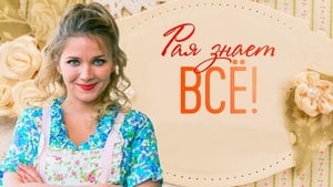 Рая знает всё! kép