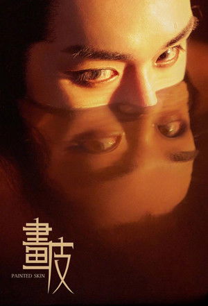 畫皮: 郭敬明版 poszter