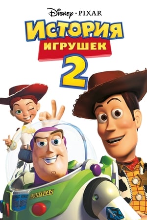 Toy Story – Játékháború 2. poszter