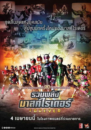 仮面ライダー平成ジェネレーションズFOREVER poszter