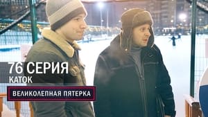 Вeликолепная пятёрка 4. évad Ep.76 76. epizód