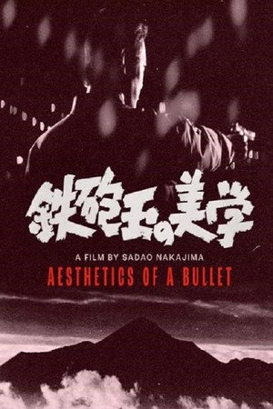 鉄砲玉の美学 　 poszter