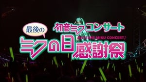 初音ミクコンサート 最後のミクの日感謝祭 háttérkép