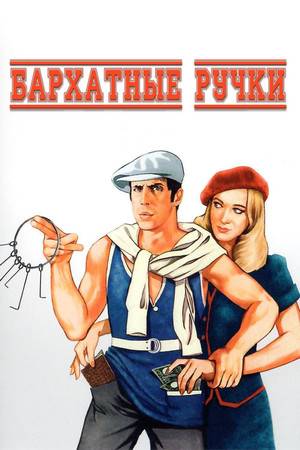 Mani di velluto poszter