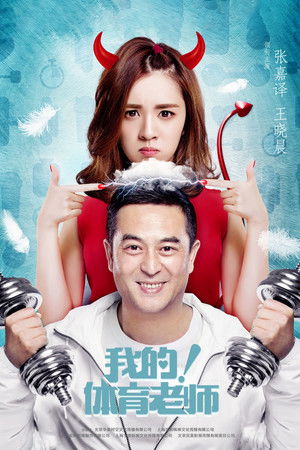我的！体育老师 poszter