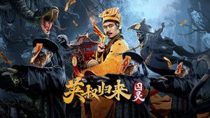 英叔归来：囚灵 háttérkép
