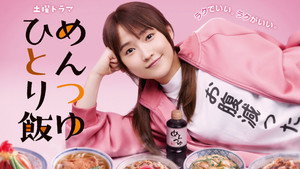 めんつゆひとり飯 kép