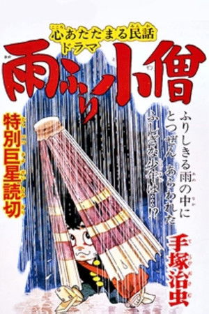 雨ふり小僧 poszter