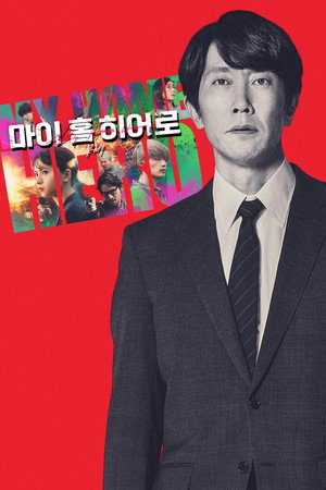 映画 マイホームヒーロー poszter