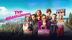 Тур с Иванушками háttérkép