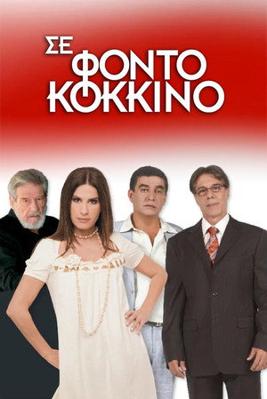Σε Φόντο Κόκκινο