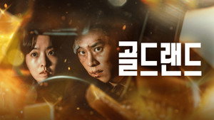 골드랜드 kép