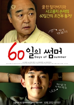 60일의 썸머