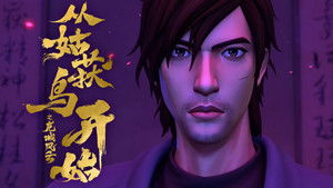 从姑获鸟开始之龙城风云 1. évad Ep.1 1. epizód