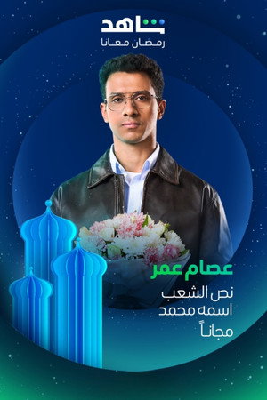 نص الشعب اسمه محمد poszter
