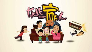 东北一家人 kép