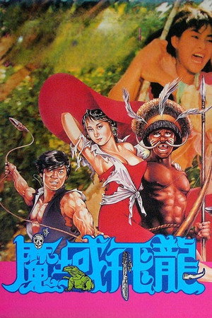 魔域飛龍 poszter