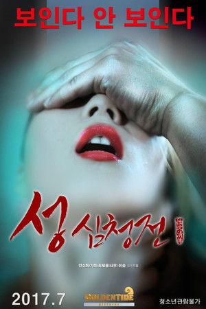 성 심청전 poszter