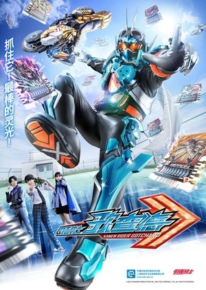 仮面ライダーガッチャード poszter
