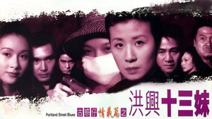 古惑仔情義篇之洪興十三妹 háttérkép