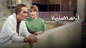 أيام المنيرة kép
