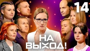 На выход! 1. évad Ep.14 14. epizód