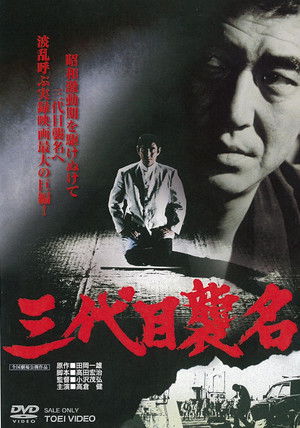 三代目襲名 poszter