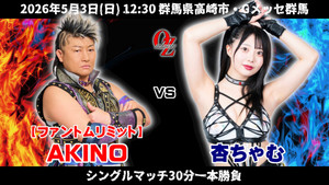 OZアカデミー女子プロレス高崎大会 OZ30th&OZAKI40th ～咲いて、祈って＠高崎～ háttérkép